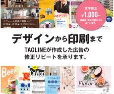 チラシデザインの一部修正をします TAG LINEユーザー向け　チラシの修正を承ります