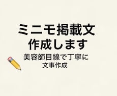 ミニモ掲載文・プロフィール文章を丁寧に作成します イメージ1