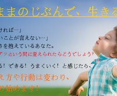 自分の人生を生きる！ありのままのあなたを取戻します イメージ1