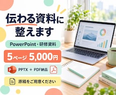 伝わるパワポ・研修資料を作成します イメージ1