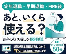 リタイア後「いくら使えるか」を個別に試算します イメージ1