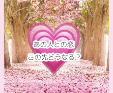お相手様との今後の展開を占います この恋、この先どうなっていくの？