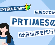 PRTIMESの配信設定作業を行います PRTIMESでプレスリリース配信する際の設定作業を行います