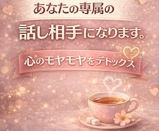 あなたの専属の話し相手になります 日常の愚痴、独り言、誰にも言えない悩み、全部受け止めます