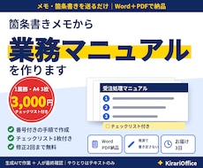 メモを送るだけ！業務マニュアルを作ります A4 3枚3,000円｜手順書＋チェックリスト付き