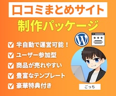 口コミまとめサイト制作パッケージ販売します イメージ1