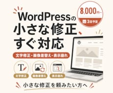 WordPressの軽微修正を対応します イメージ1