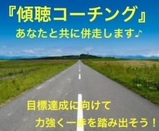 あなたの目標達成『傾聴コーチング』で推進します イメージ1