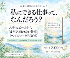 起業・副業の可能性をつくるPDFをお届けします 人生のピースから、まだ名前のない仕事をつくる