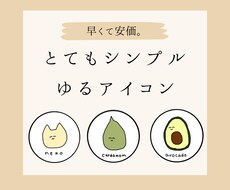 ゆるく、早く、安価に。アイコン描きます イメージ1