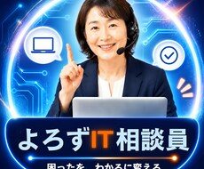 よろずIT相談ます イメージ1