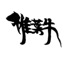 筆文字デザインで人の目を引いて魅せます イメージ1