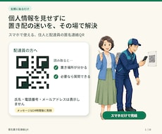 個人情報を出さずに置き配連絡できるQRを設定します イメージ1