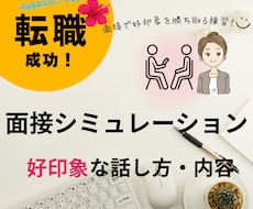 採用経験15年が面接練習で好印象の対策を教えます