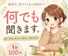 繊細すぎて疲れてしまったあなたのお話聴きます イメージ1