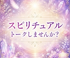 スピリチュアルな話をゆるくお話しできます イメージ1