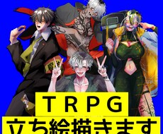 TRPG等で使える立ち絵描きます イメージ1
