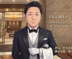 女性限定♡あなたの全肯定彼氏になります イメージ1
