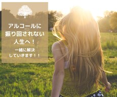 酒をやめたい、やめさせたい家族の方の相談にのります イメージ1