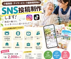介護施設のSNS投稿を作成します イメージ1