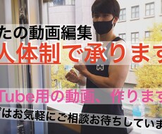 二人体制でYouTube用動画編集を承ります イメージ1