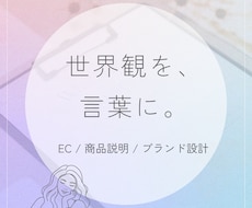 売れる文章｜商品説明文を作成します 魅力と購買理由が自然に伝わる文章