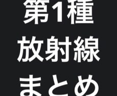 第1種放射線取扱主任者まとめ【PDF】公開します イメージ1