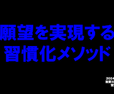 願望を実現する習慣化メソッドをお伝えします イメージ1