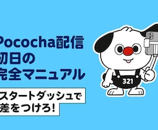 Pococha初配信完全攻略マニュアルを納品します イメージ1