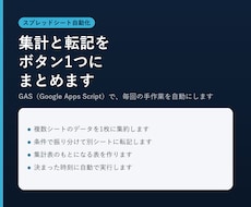 スプレッドシートの集計・転記を自動化します イメージ1