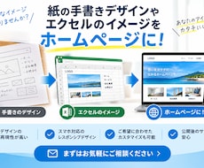 手書きデザインやExcelをホームページに致します イメージ1