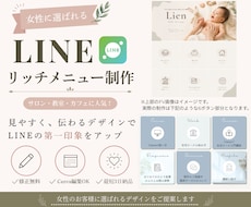 集客につながるLINEリッチメニューを制作します 丁寧なヒアリングで、あなたらしさが伝わるデザインをご提案
