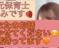 元保育士があなたのお話をお聞きします イメージ1