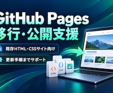 GitHub Pagesへの移行を支援します イメージ1