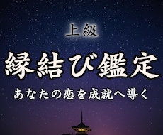 上級【縁結び鑑定】であなたの恋を成就へ導きます イメージ1
