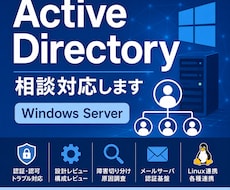 Active Directory相談対応します 障害切り分け・設計レビュー対応