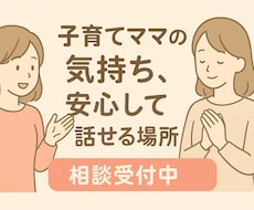 お話し、愚痴吐き出したいママ向け、お話聞きます イメージ1