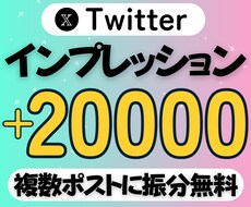 X/Twitterインプレッション増加させます ⭐️+20000インプであなたのポストを盛り上げます⭐️