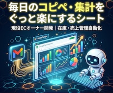 現役EC店長が在庫や売上の自動管理シートを作ります イメージ1