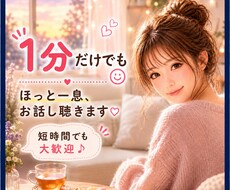 １分でも大丈夫♪今すぐ優しくお話し聴きます イメージ1