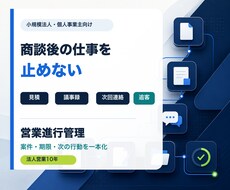 商談後の案件管理と追客を1か月伴走します イメージ1