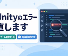 Unityのエラー・不具合を調査して直します イメージ1