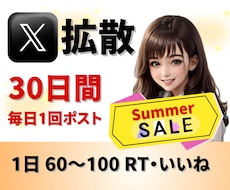 Xで30日間！毎日1回ポストして拡散・告知します 個人起業家さんで宣伝・告知・集客したい方におすすめです！