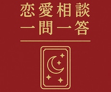 恋愛相談一問一答で答えます イメージ1