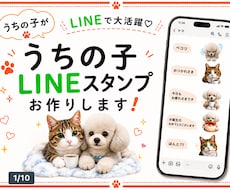 ワンちゃん猫ちゃんほか　LINEスタンプ作成します イメージ1