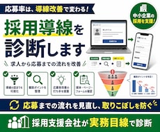 採用導線を診断します イメージ1