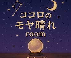 あなたのモヤモヤに“宇宙からのことば”をお届けます イメージ1