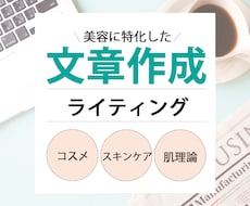 美容に特化！コスメコンシェルジュが文章を作成します 現コスメコンシェルジュ、元エステティシャンの知識を活かします