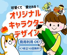 可愛い！ポップ！オリジナルキャラクター作成します 会社やサービスのイメージを最大限に引き出すキャラクターを！