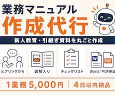 新人教育・引継ぎ用の業務マニュアルを作成します 店舗の育成マニュアル制作実績あり。ヒアリングから丸ごと代行